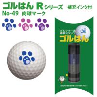 ゴルフボールスタンプ　ゴルはん規格品No49 肉球マーク 補充インク付 日常はマーキングスタンプとしてご利用できます | スタンプ工房 デジはん