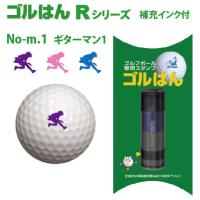 ゴルフボールスタンプ　ゴルはん規格品 Nog_rmu_1 ギターマン.1 補充インク付 日常はマーキングスタンプとしてご利用できます | スタンプ工房 デジはん