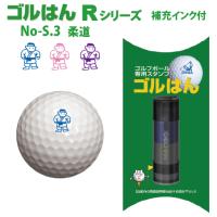 ゴルフボールスタンプ　ゴルはん規格品 No-S.3 柔道 補充インク付 日常はマーキングスタンプとしてご利用できます | スタンプ工房 デジはん