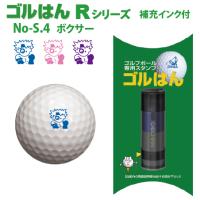 ゴルフボールスタンプ　ゴルはん規格品 No-g-rs-4 ボクサー 補充インク付 日常はマーキングスタンプとしてご利用できます | スタンプ工房 デジはん