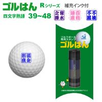 ゴルフボールスタンプ　ゴルはん四文字熟語 規格品 39_48  補充インク付 日常はマーキングスタンプとしてご利用できます | スタンプ工房 デジはん