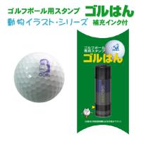 ゴルフボール スタンプ ゴルはん 動物イラストシリーズ 補充インク付 ゴルフボール名入れ で誤球防止にお役にたちます | スタンプ工房 デジはん