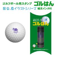 ゴルフボール スタンプ ゴルはん 昆虫・魚 イラストシリーズ 浸透印で補充インク付 ゴルフボール名入れ で誤球防止にお役にたちます | スタンプ工房 デジはん