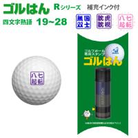 ゴルフボールスタンプ　ゴルはん 四文字熟語 規格品 19_28  補充インク付 日常はマーキングスタンプとしてご利用できます | スタンプ工房 デジはん