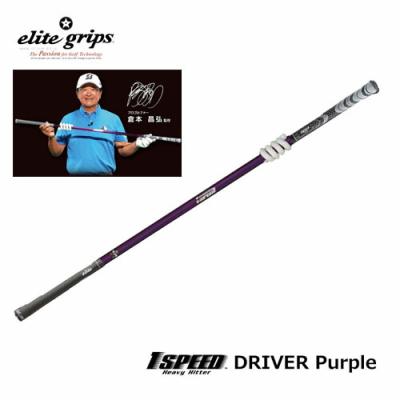 エリートグリップ ワンスピード パープルのおすすめ人気商品一覧 通販