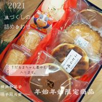 2020 干支 ねずみ 子 お年賀 和菓子 ギフト 福だるま最中 横浜銘菓詰合せ 送料無料 12月25日以降出荷 