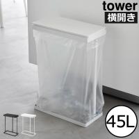 ゴミ箱 45リットル 45l おしゃれ キッチン ダストボックス 大容量 ペットボトル 公式 tower 山崎実業 スリム蓋付き分別ゴミ袋ホルダー タワー 45L 横開き | ゴミ箱.com