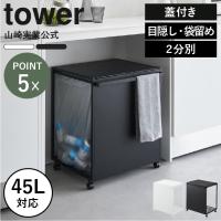 ゴミ箱 45リットル おしゃれ 分別ゴミ箱 スリム 蓋付きゴミ箱 キッチン用ゴミ箱 ゴミ袋ホルダー 山崎実業 蓋付き目隠し分別ダストワゴン タワー 45L 2分別 tower | ゴミ箱.com