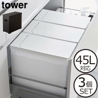 ゴミ箱 おしゃれ セット スリム 45リットル対応 ふた付き キッチン 畳める 山崎実業 tower 22L 約幅20cm ダストボックス シンク下蓋付きゴミ箱 タワー 3個組 | ゴミ箱.com