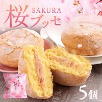 桜 スイーツ ギフト なら！ 桜ブッセ 5個入り 洋菓子 焼菓子 詰め合わせ