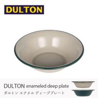 DULTON テーブルウェア エナメルディーププレート K19-0101 高さ5.3cm 直径20.5cm ダルトン ホーロー アウトドア | 家具・インテリアのGooca