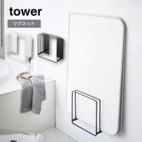 tower 乾きやすいマグネット風呂蓋スタンド マグネット バス収納  風呂ふた 乾燥 おしゃれ シンプル スリム 北欧 白 黒 タワー 山崎実業 | 家具・インテリアのGooca