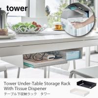 tower テーブル下収納ラック タワー 山崎実業 小物収納 リモコン ティッシュケース 省スペース 5481 5482 収納ケース リモコン収納 雑誌 マガジンラック | 家具・インテリアのGooca