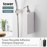 tower フィルムフックツーウェイディスペンサー タワー シャンプー 白 黒 おしゃれ タワー 山崎実業 詰替えボトル  詰め替えボトル お風呂 ボトル | 家具・インテリアのGooca