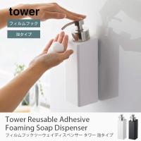 tower フィルムフックツーウェイディスペンサー タワー 泡タイプ 白 黒 おしゃれ タワー 山崎実業 詰替えボトル  詰め替えボトル お風呂 ボトル | 家具・インテリアのGooca