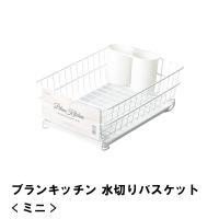 ブランキッチン 水切りバスケット ミニ | グッド チョイス