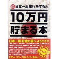 テンヨー(Tenyo) 10万円貯まる本 W150×H210×D36cm TCB-02 日本一周版 | グッドディール