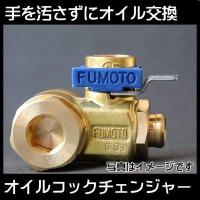 麓技研(FUMOTO) エコオイルチェンジャー ジェット M14-P1.5 F106SX | グッドディール