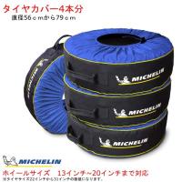 4本 分【ミシュラン】タイヤカバー 13インチ から 20インチ Michelin(ミシュラン) タイヤバック　4個セット 131260 | GOOD ITEM