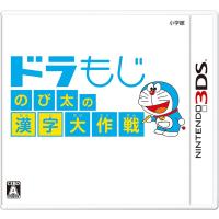 ドラもじ のび太の漢字大作戦 - 3DS | Good-Item 4号店