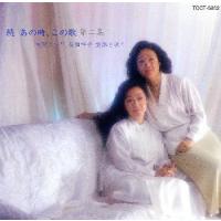 [国内盤CD]由紀さおり，安田祥子 / 続あの時，この歌 第二集〜童謡を歌う | CD・DVD グッドバイブレーションズ
