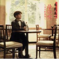 [国内盤CD]母の唄〜日本歌曲集 米良美一 | CD・DVD グッドバイブレーションズ