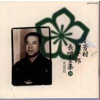 [国内盤CD]七代目 芳村伊十郎 / 長唄全集24 | CD・DVD グッドバイブレーションズ