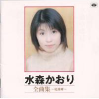 [国内盤CD]水森かおり / 全曲集〜竜飛岬 | CD・DVD グッドバイブレーションズ