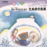 [国内盤CD]子どものための10分間ミュージカル集2 ミュージカル カレーライスつくろう，たぬきの糸車 | CD・DVD グッドバイブレーションズ