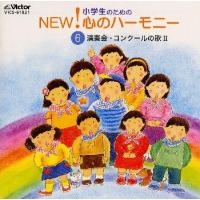 [国内盤CD]小学生のためのNEW!心のハーモニー(6)演奏会・コンクールの歌2 | CD・DVD グッドバイブレーションズ