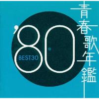 [国内盤CD]青春歌年鑑'80 BEST30[2枚組] | CD・DVD グッドバイブレーションズ