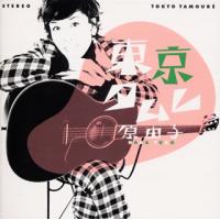[国内盤CD]原由子 / 東京タムレ | CD・DVD グッドバイブレーションズ