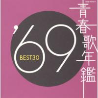 [国内盤CD]青春歌年鑑'69 BEST30[2枚組] | CD・DVD グッドバイブレーションズ