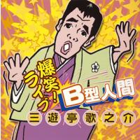 [国内盤CD]三遊亭歌之介 / B型人間 | CD・DVD グッドバイブレーションズ