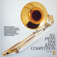 [国内盤CD]全日本吹奏楽2004Vol.6〜高校編2 | CD・DVD グッドバイブレーションズ