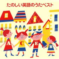 [国内盤CD]たのしい英語のうたベスト | CD・DVD グッドバイブレーションズ