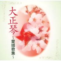 [国内盤CD]大正琴〜愛唱歌集〜 | CD・DVD グッドバイブレーションズ