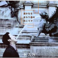[国内盤CD]KAN / 遙かなるまわり道の向こうで | CD・DVD グッドバイブレーションズ