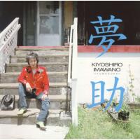 [国内盤CD]忌野清志郎 / 夢助 | CD・DVD グッドバイブレーションズ