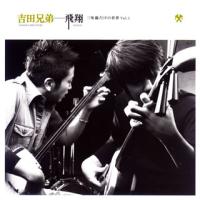 [国内盤CD]吉田兄弟 / 飛翔 三味線だけの世界 Vol.1 | CD・DVD グッドバイブレーションズ