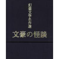 [国内盤CD]幻想文学名作選〜文豪の怪談〜[10枚組] | CD・DVD グッドバイブレーションズ