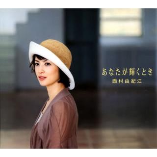 西村由紀江／『あなたが輝くとき』サイン入り2枚組みCD（豪華