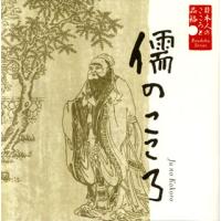 [国内盤CD]矢崎滋 / 朗読CDシリーズ「心の本棚〜美しい日本語」日本人のこころと品格 儒のこころ | CD・DVD グッドバイブレーションズ