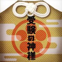 [国内盤CD]「受験の神様」オリジナル・サウンドトラック / 池頼広 | CD・DVD グッドバイブレーションズ