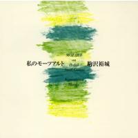 [国内盤CD]駒沢裕城 / ペダル・スティール・ギターによるモーツァルト。 私のモーツアルト | CD・DVD グッドバイブレーションズ