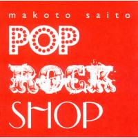 [国内盤CD]斎藤誠 / POP ROCK SHOP [CD+DVD][2枚組] | CD・DVD グッドバイブレーションズ