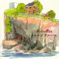 [国内盤CD]「崖の上のポニョ」イメージアルバム / 久石譲 | CD・DVD グッドバイブレーションズ