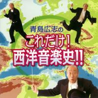 [国内盤CD]青島広志のこれだけ!西洋音楽史!! | CD・DVD グッドバイブレーションズ