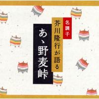 [国内盤CD]芥川隆行 / 名調子 芥川隆行が語る「あゝ野麦峠」 | CD・DVD グッドバイブレーションズ