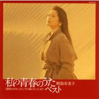 [国内盤CD]私の青春のうた・ベスト 鮫島有美子(S) | CD・DVD グッドバイブレーションズ